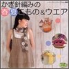 かぎ針編みの春夏こもの&ウエア