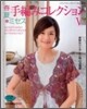 春夏.ミセス手編みコレクション(5)