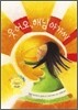 웃어요 해님 아가씨