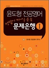 윤도형의 전공영어 문제은행 1