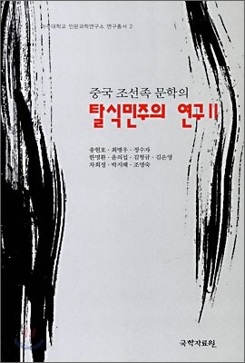 중국 조선족 문학의 탈식민주의 연구 2