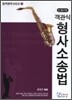2009 객관식 형사소송법