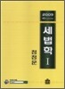2009 세법학 1