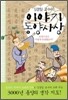 김경일 교수의 이야기 동양사상