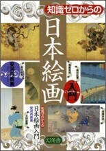 知識ゼロからの日本繪畵入門