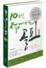 10년 젊어지는 골프