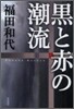 黑と赤の潮流