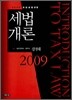 2009 세법개론
