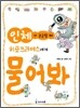 인체가 궁금할 때 히포크라테스에게 물어 봐