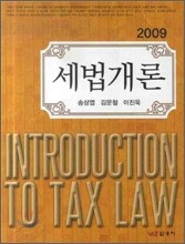 2009 세법개론