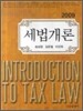 2009 세법개론