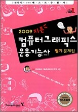 2009 지존 컴퓨터 그래픽스 운용기능사 필기문제집