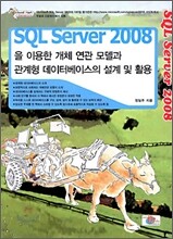 SQL SERVER 2008을 이용한 개체 연관 모델과 관계형 데이터베이스의 설계 및 활용