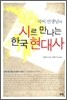 국어 선생님의 시로 만나는 한국 현대사