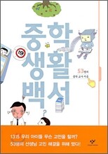 중학 생활 백서