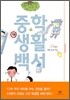중학 생활 백서