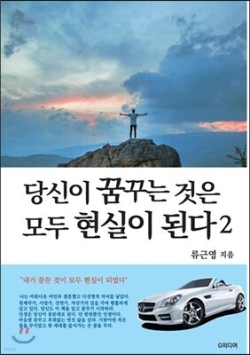 당신이 꿈꾸는 것은 모두 현실이 된다 2