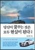 당신이 꿈꾸는 것은 모두 현실이 된다 2