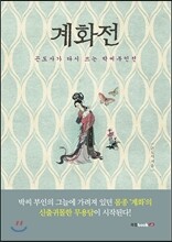 계화전