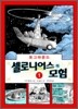 셀로니어스의 모험