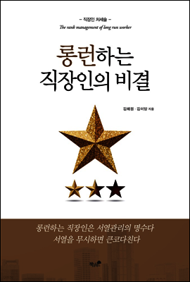 롱런하는 직장인의 비결
