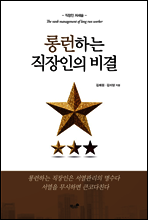 롱런하는 직장인의 비결
