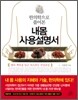 한의학으로 풀어 본 내 몸 사용설명서