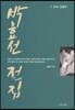박효선 전집 1