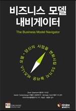 비즈니스 모델 내비게이터