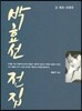 박효선 전집 2