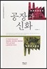 공장과 신화