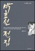 박효선 전집 3