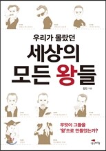 우리가 몰랐던 세상의 모든 왕들