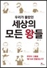 우리가 몰랐던 세상의 모든 왕들