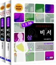2010 비서 1·2·3급 자격증 한번에 따기 세트