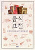 음식 고전