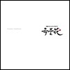 옥중화 (MBC 주말드라마) OST