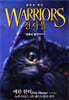 WARRIORS 전사들 1