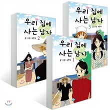 우리집에 사는 남자 1~3권 세트