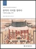 충역의 시비를 정하다