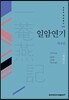 일암연기 : 역주편