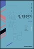 일암연기 : 원문편