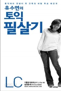 유수연의 토익 필살기 LC - 토익계의 전설이 된 고득점 비법 족보 대공개 (외국어/상품설명참조/2)