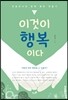 이것이 행복이다