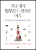 지금 내게 탈무드가 필요한 이유