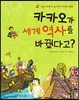 카카오가 세계 역사를 바꿨다고?