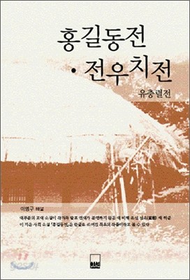 홍길동전, 흥부전, 유충렬전 외