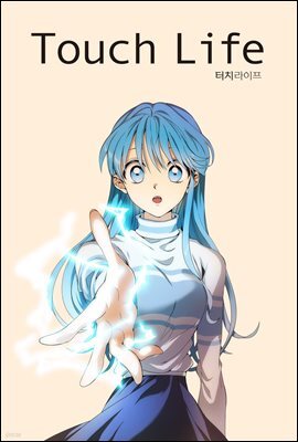[ 연재] 터치 라이프 02화