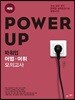 Power Up 파워업 어법·어휘 모의고사