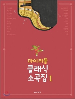 마이 리틀 클래식 소곡집 1